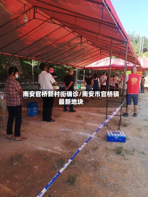 南安官桥新村街确诊/南安市官桥镇最新地块-第2张图片