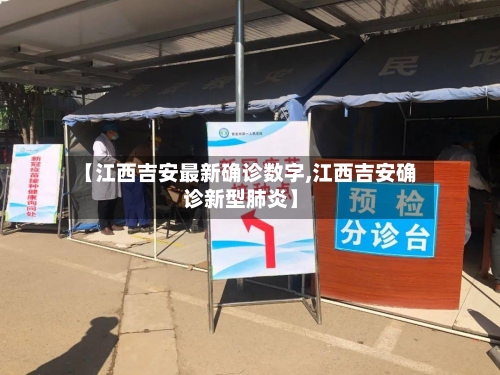 【江西吉安最新确诊数字,江西吉安确诊新型肺炎】