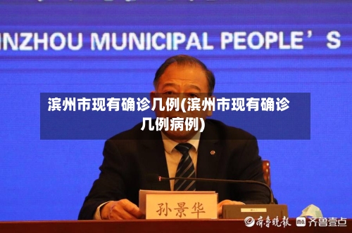 滨州市现有确诊几例(滨州市现有确诊几例病例)-第2张图片