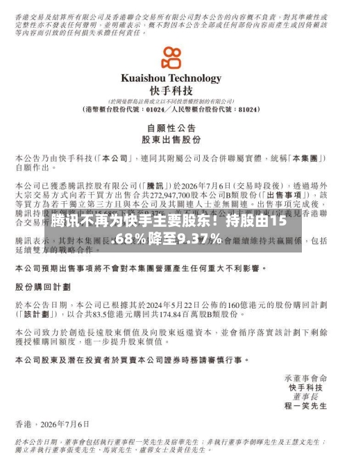 腾讯不再为快手主要股东！持股由15.68％降至9.37％-第2张图片
