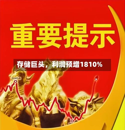 存储巨头，利润预增1810%-第3张图片