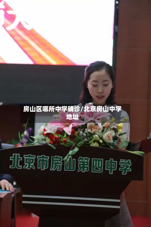 房山区哪所中学确诊/北京房山中学地址-第2张图片