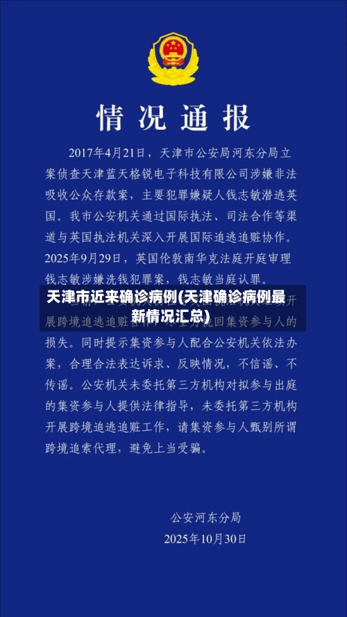 天津市近来确诊病例(天津确诊病例最新情况汇总)-第2张图片