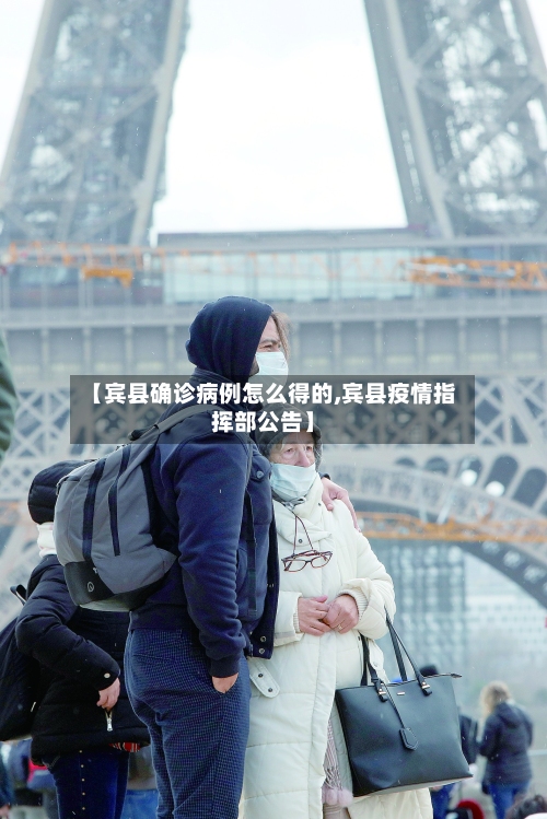【宾县确诊病例怎么得的,宾县疫情指挥部公告】