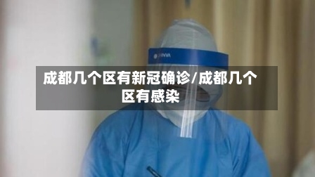 成都几个区有新冠确诊/成都几个区有感染-第3张图片
