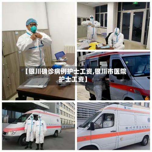 【银川确诊病例护士工资,银川市医院护士工资】-第2张图片