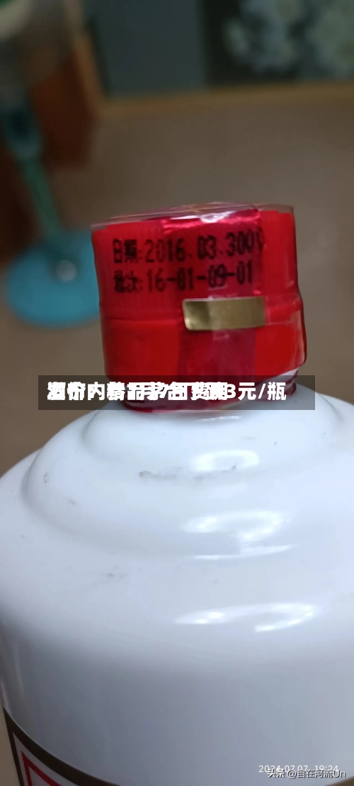 酒价内参7月7日费用发布：精品茅台下跌3元/瓶