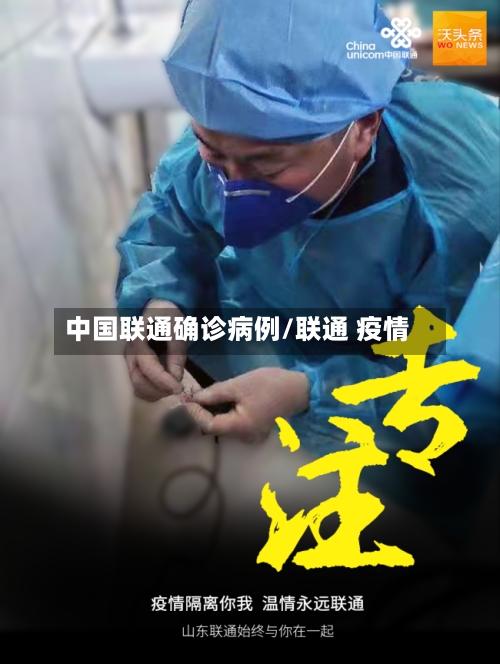 中国联通确诊病例/联通 疫情-第2张图片