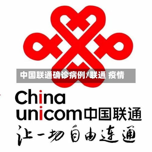 中国联通确诊病例/联通 疫情-第3张图片