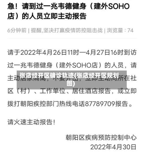 张店经开区确诊轨迹(张店经开区规划图)