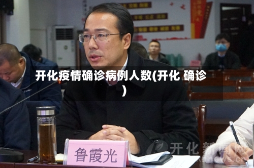 开化疫情确诊病例人数(开化 确诊)