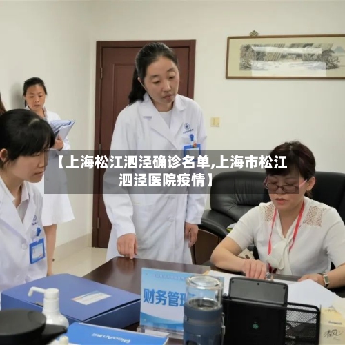 【上海松江泗泾确诊名单,上海市松江泗泾医院疫情】