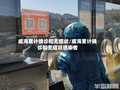 威海累计确诊和无症状/威海累计确诊和无症状感染者-第3张图片