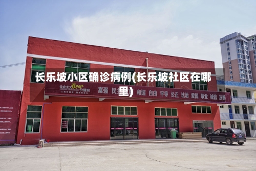 长乐坡小区确诊病例(长乐坡社区在哪里)