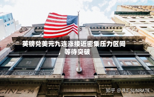 英镑兑美元九连涨接近密集压力区间，等待突破-第3张图片