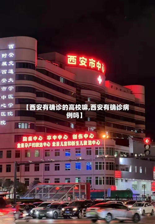 【西安有确诊的高校嘛,西安有确诊病例吗】