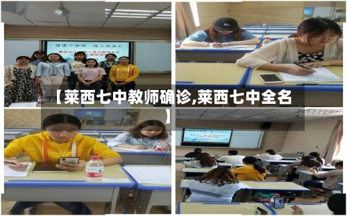 【莱西七中教师确诊,莱西七中全名】