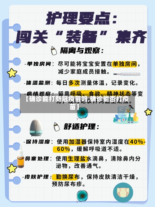 【确诊能打新冠疫苗吗,确诊能否打疫苗】