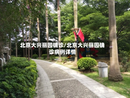 北京大兴丽园确诊/北京大兴丽园确诊病例详情