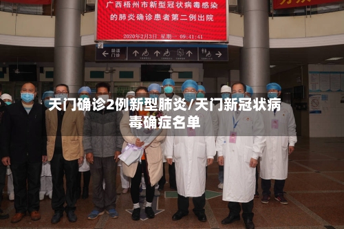 天门确诊2例新型肺炎/天门新冠状病毒确症名单-第3张图片
