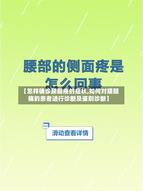 【怎样确诊腰腿疼的症状,如何对腰腿痛的患者进行诊断及鉴别诊断】-第2张图片