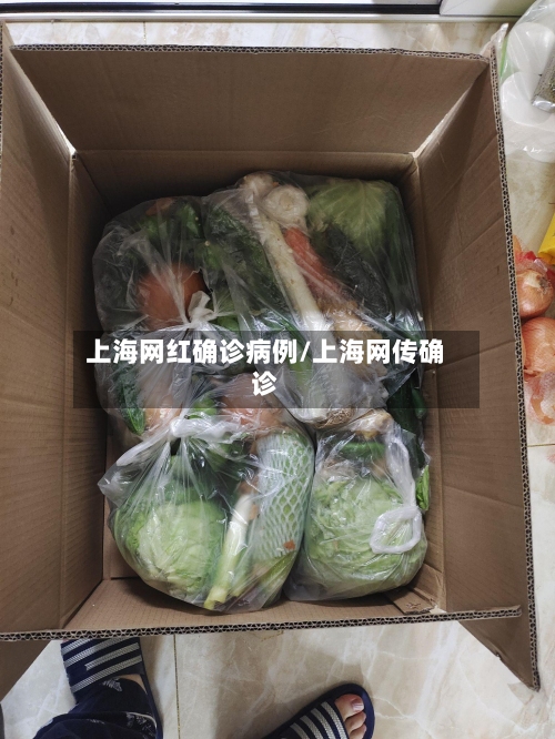 上海网红确诊病例/上海网传确诊