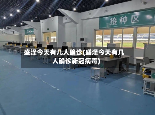 盛泽今天有几人确诊(盛泽今天有几人确诊新冠病毒)
