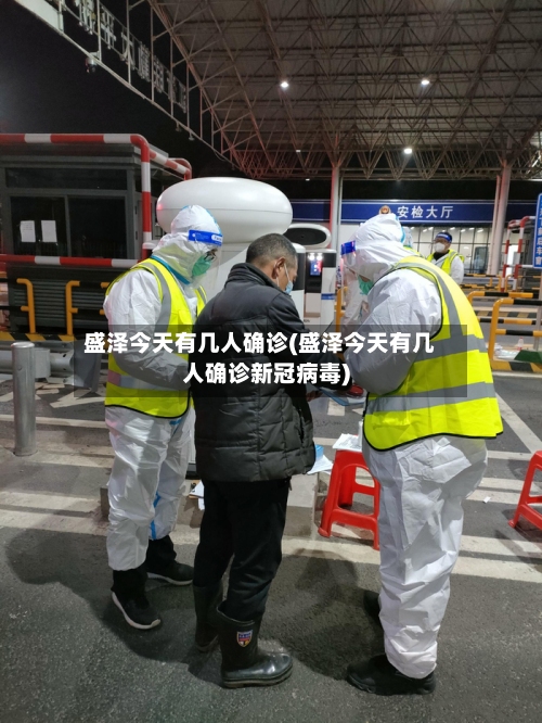 盛泽今天有几人确诊(盛泽今天有几人确诊新冠病毒)-第2张图片