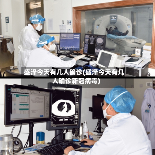 盛泽今天有几人确诊(盛泽今天有几人确诊新冠病毒)-第3张图片