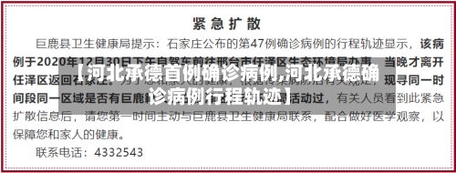 【河北承德首例确诊病例,河北承德确诊病例行程轨迹】-第2张图片