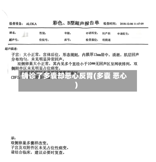 确诊了多囊却恶心反胃(多囊 恶心)