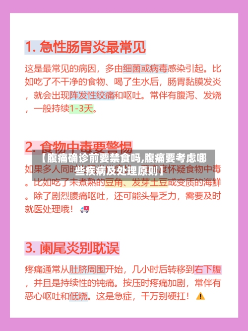 【腹痛确诊前要禁食吗,腹痛要考虑哪些疾病及处理原则】-第3张图片