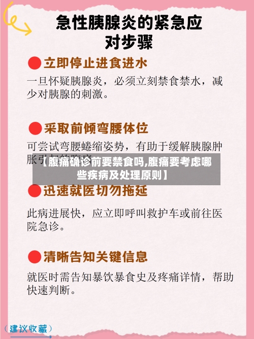【腹痛确诊前要禁食吗,腹痛要考虑哪些疾病及处理原则】