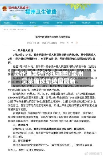 泉州吴某确诊轨迹图/泉州吴某确诊轨迹图最新