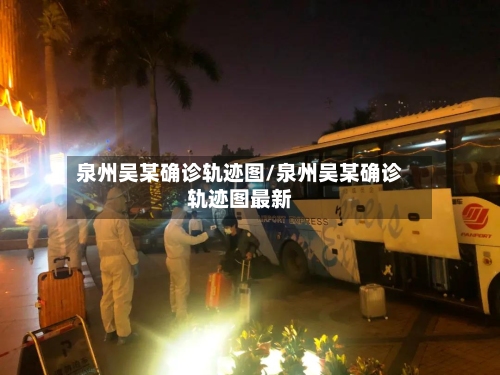 泉州吴某确诊轨迹图/泉州吴某确诊轨迹图最新-第2张图片