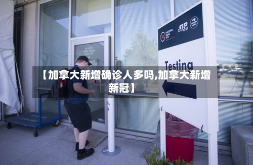 【加拿大新增确诊人多吗,加拿大新增新冠】