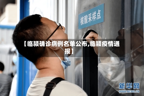 【临颍确诊病例名单公布,临颍疫情通报】-第2张图片