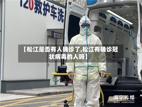 【松江是否有人确诊了,松江有确诊冠状病毒的人吗】-第3张图片