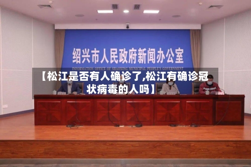 【松江是否有人确诊了,松江有确诊冠状病毒的人吗】