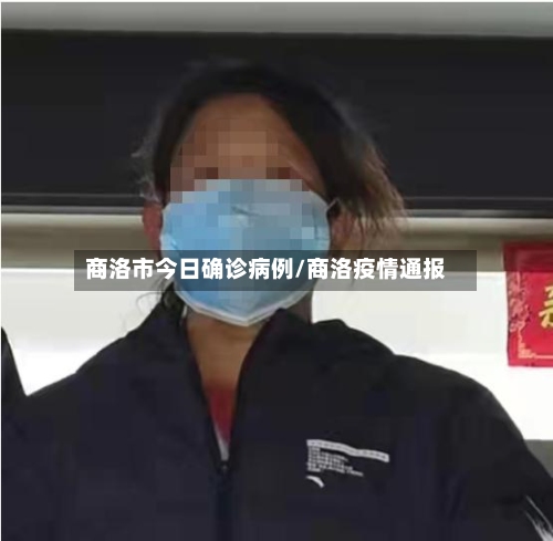 商洛市今日确诊病例/商洛疫情通报