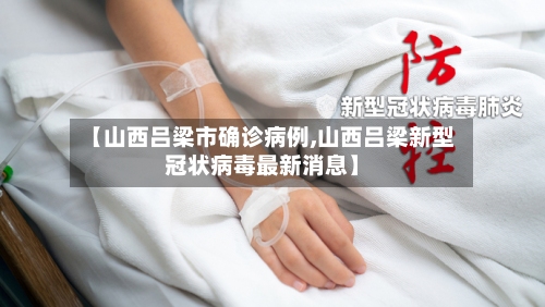 【山西吕梁市确诊病例,山西吕梁新型冠状病毒最新消息】