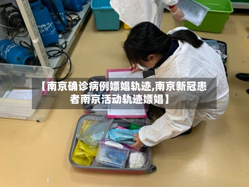 【南京确诊病例嫖娼轨迹,南京新冠患者南京活动轨迹嫖娼】-第2张图片