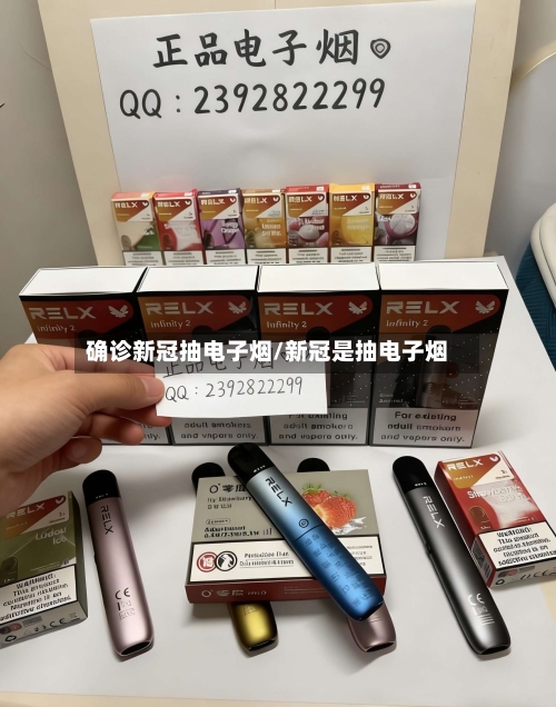 确诊新冠抽电子烟/新冠是抽电子烟-第3张图片