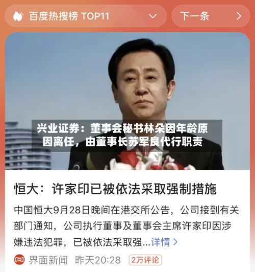 兴业证券：董事会秘书林朵因年龄原因离任	，由董事长苏军良代行职责-第2张图片