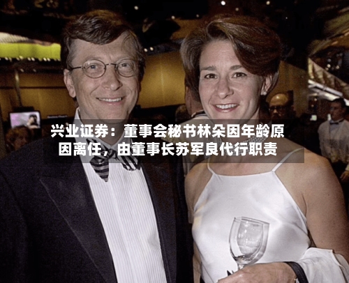 兴业证券：董事会秘书林朵因年龄原因离任，由董事长苏军良代行职责