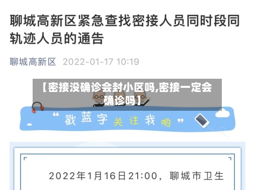 【密接没确诊会封小区吗,密接一定会确诊吗】-第2张图片