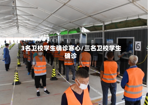 3名卫校学生确诊寒心/三名卫校学生确诊-第2张图片