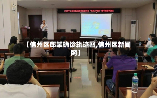 【信州区邱某确诊轨迹图,信州区新闻网】