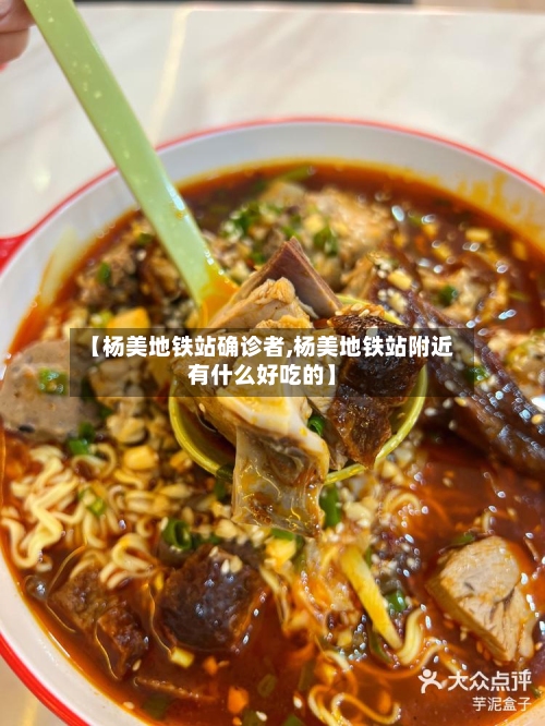 【杨美地铁站确诊者,杨美地铁站附近有什么好吃的】