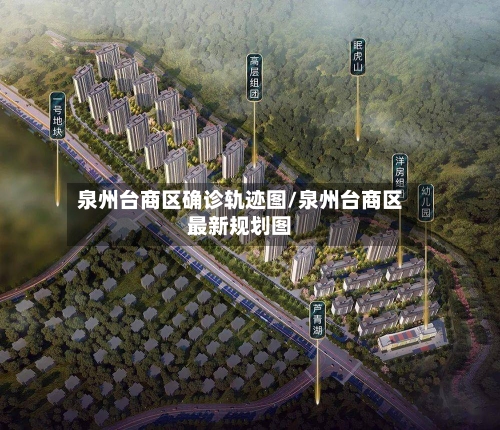 泉州台商区确诊轨迹图/泉州台商区最新规划图